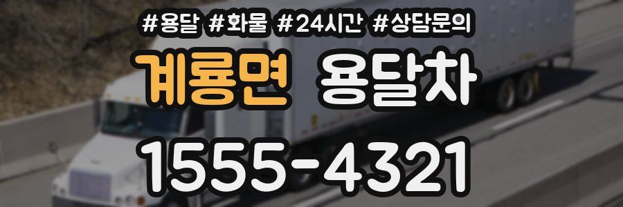 계룡면 용달차