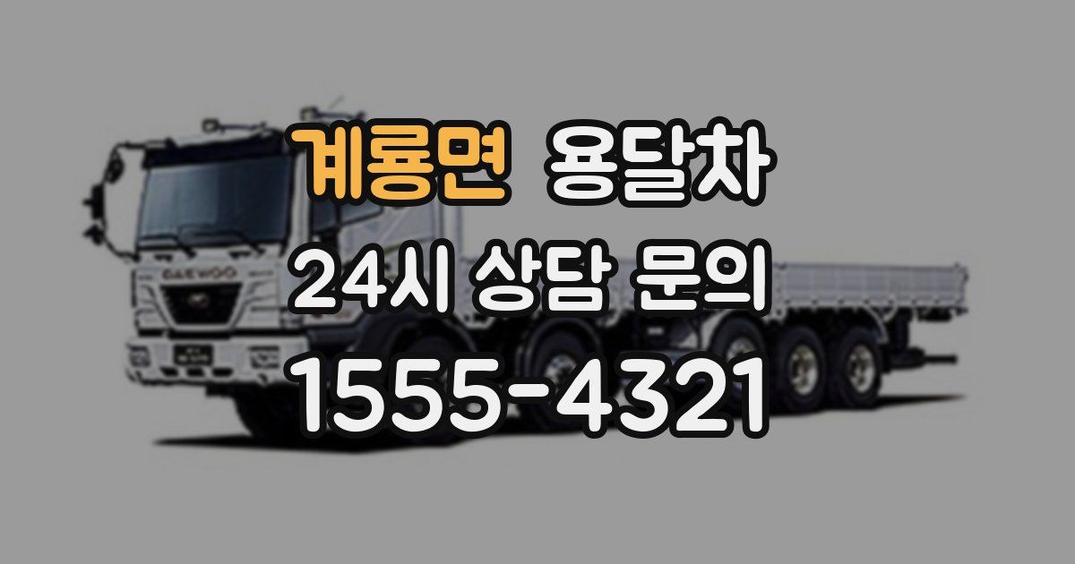 계룡면 용달차