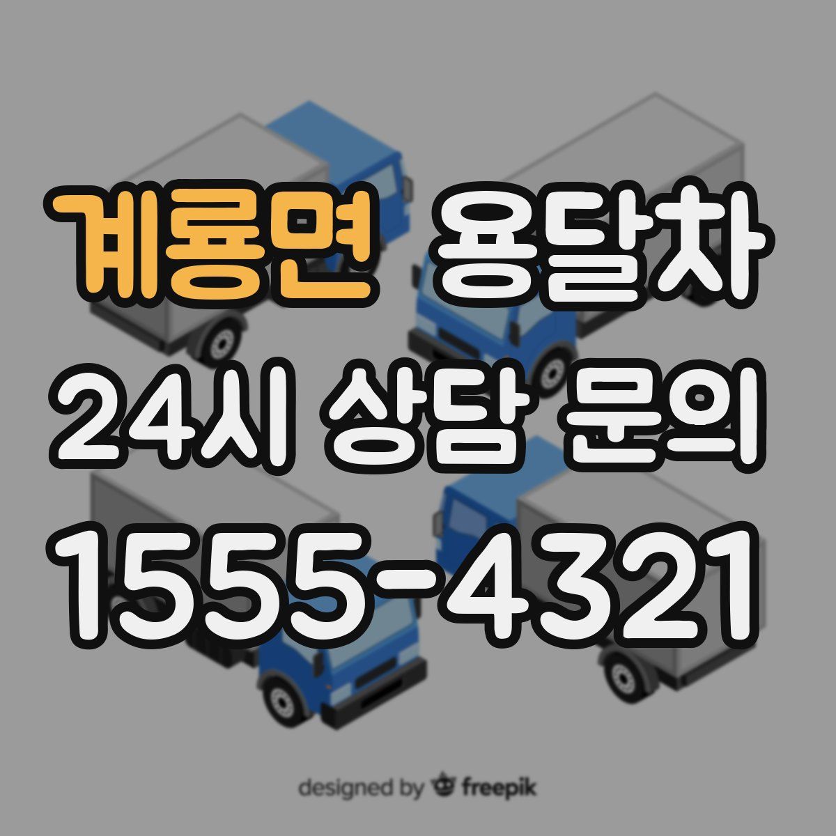 계룡면 용달차