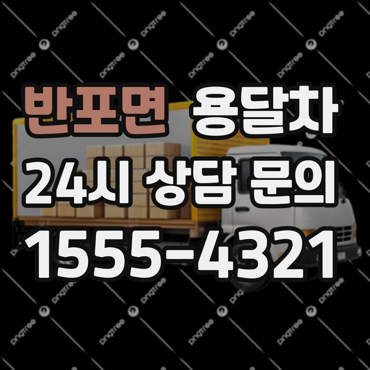 반포면 용달차