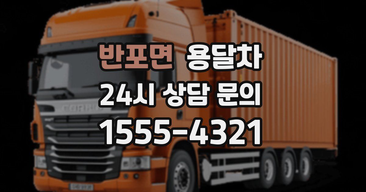 반포면 용달차