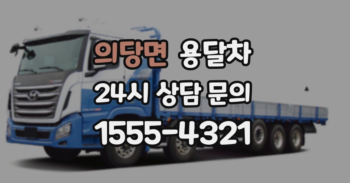 의당면 용달차