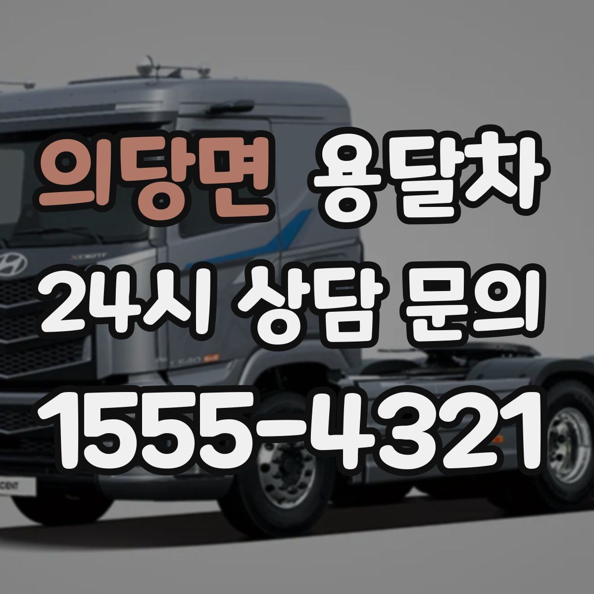 의당면 용달차