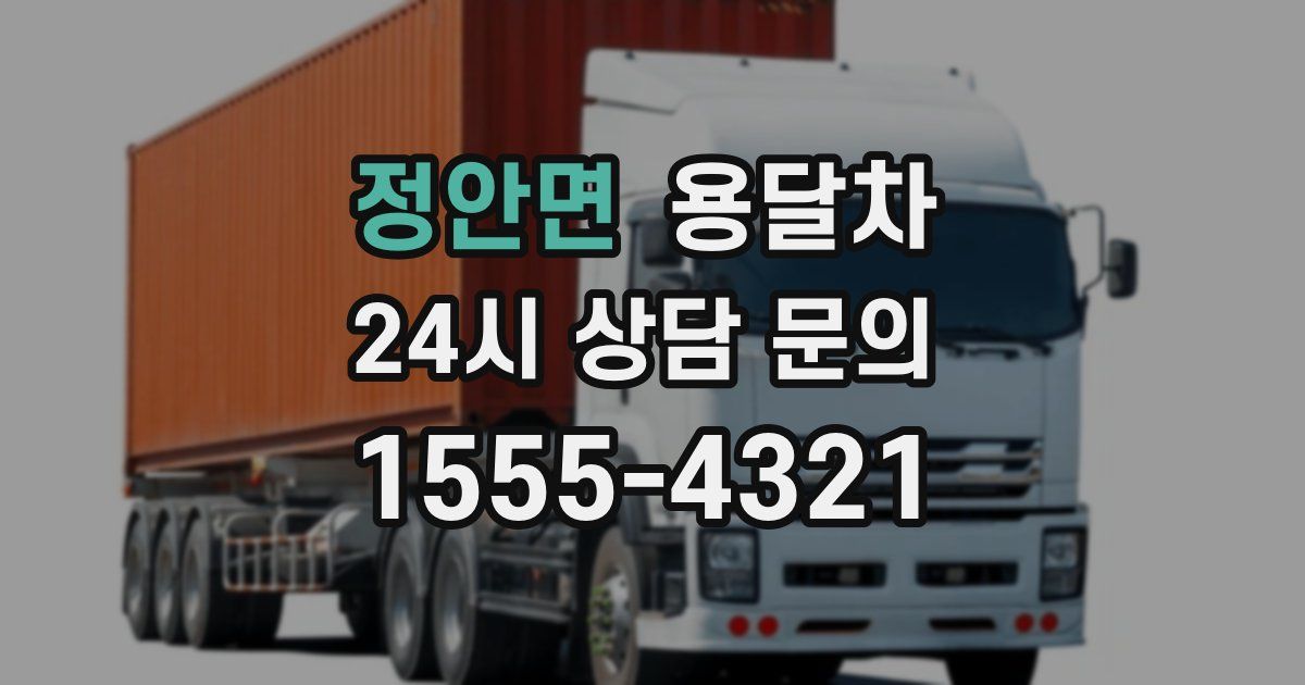 정안면 용달차