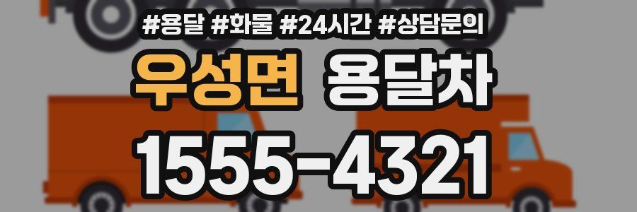 우성면 용달차