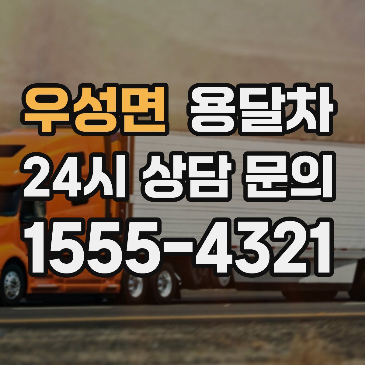 우성면 용달차