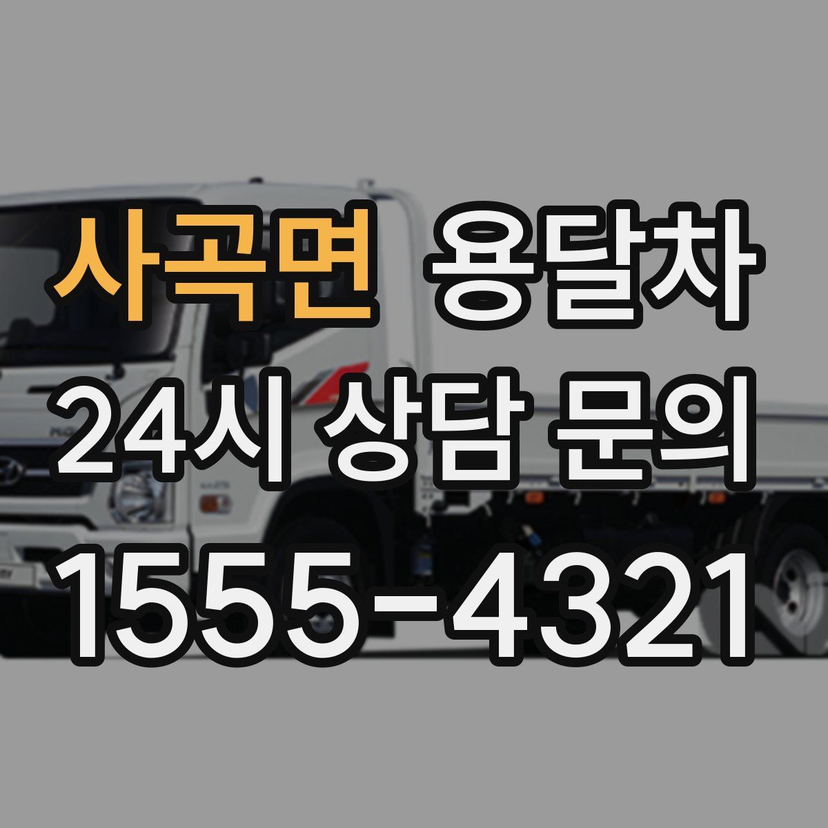 사곡면 용달차