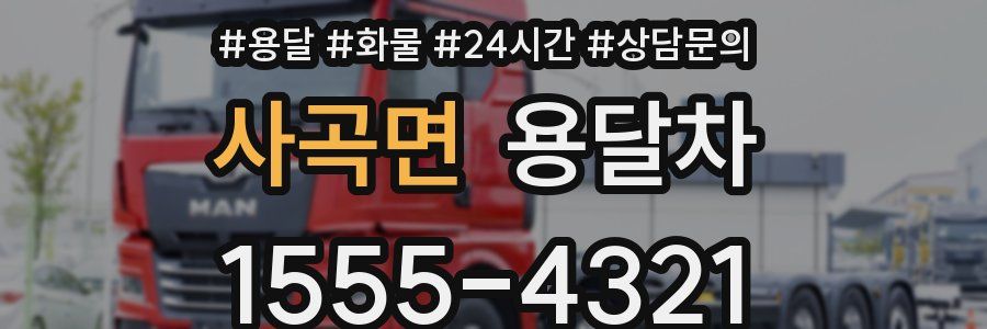 사곡면 용달차