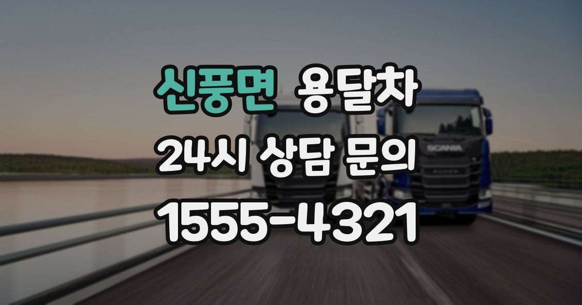 신풍면 용달차