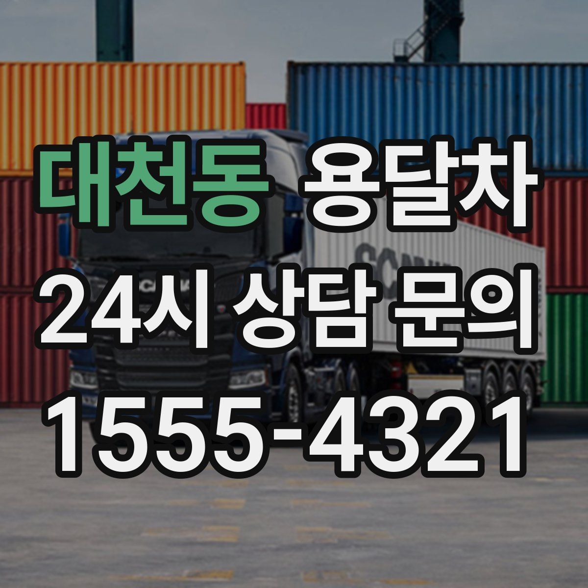 대천동 용달차