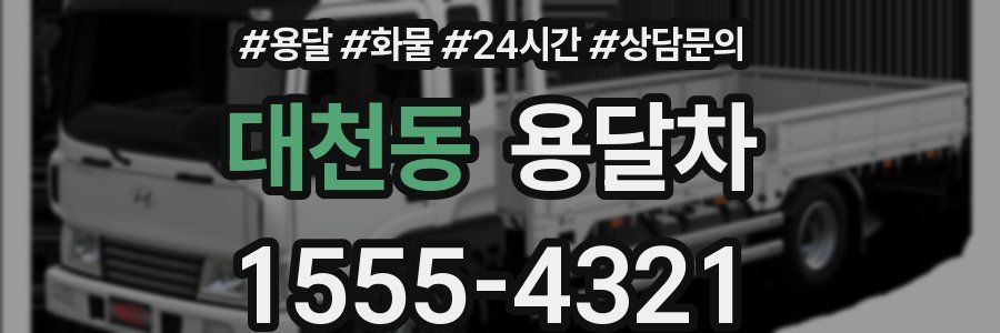 대천동 용달차