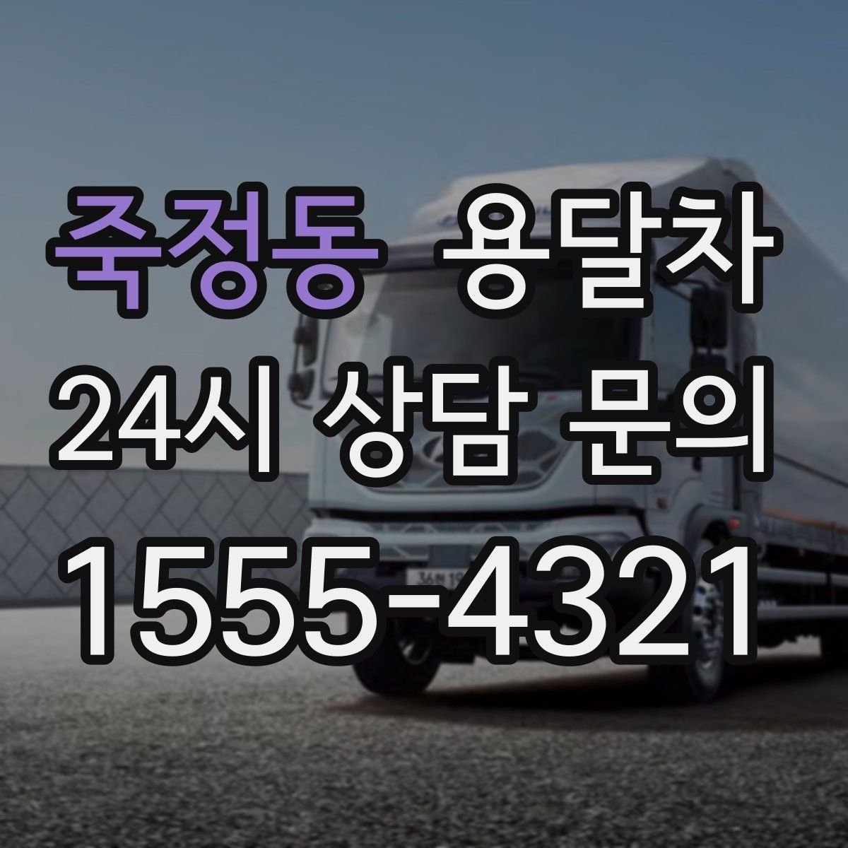 죽정동 용달차