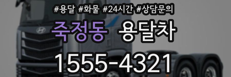 죽정동 용달차