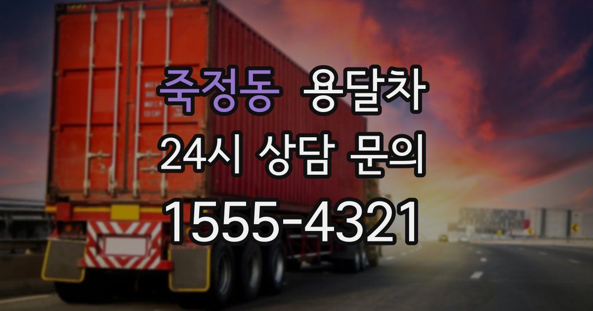죽정동 용달차