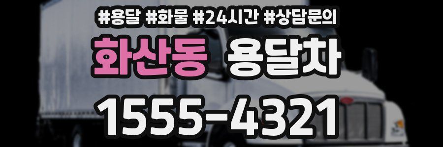 화산동 용달차