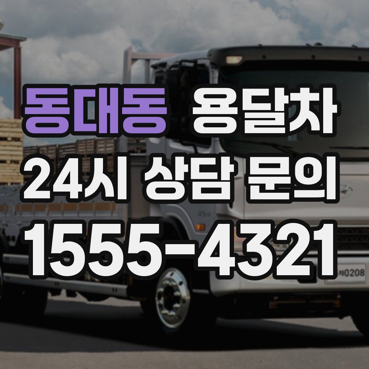동대동 용달차