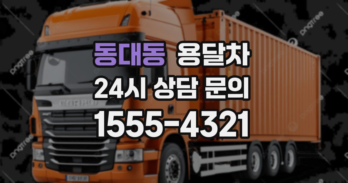 동대동 용달차