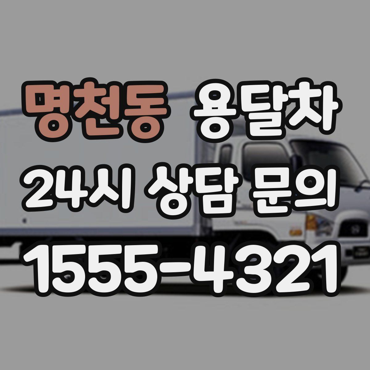 명천동 용달차