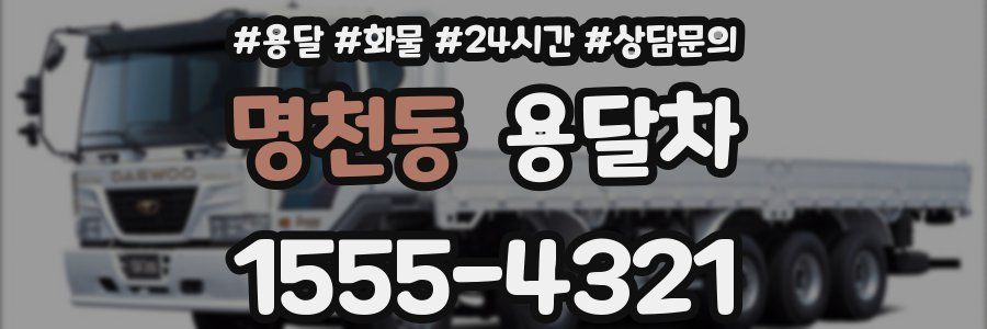 명천동 용달차
