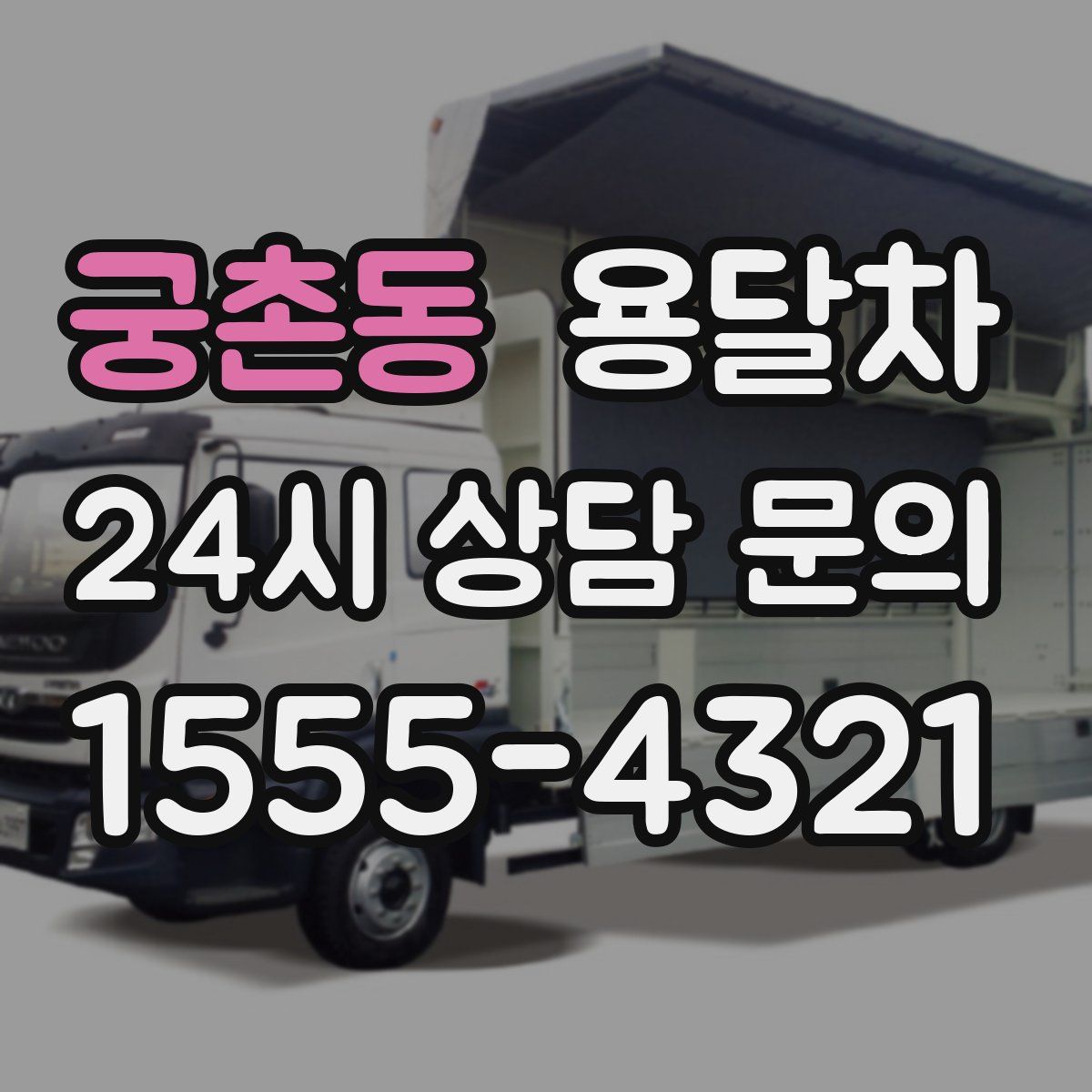 궁촌동 용달차