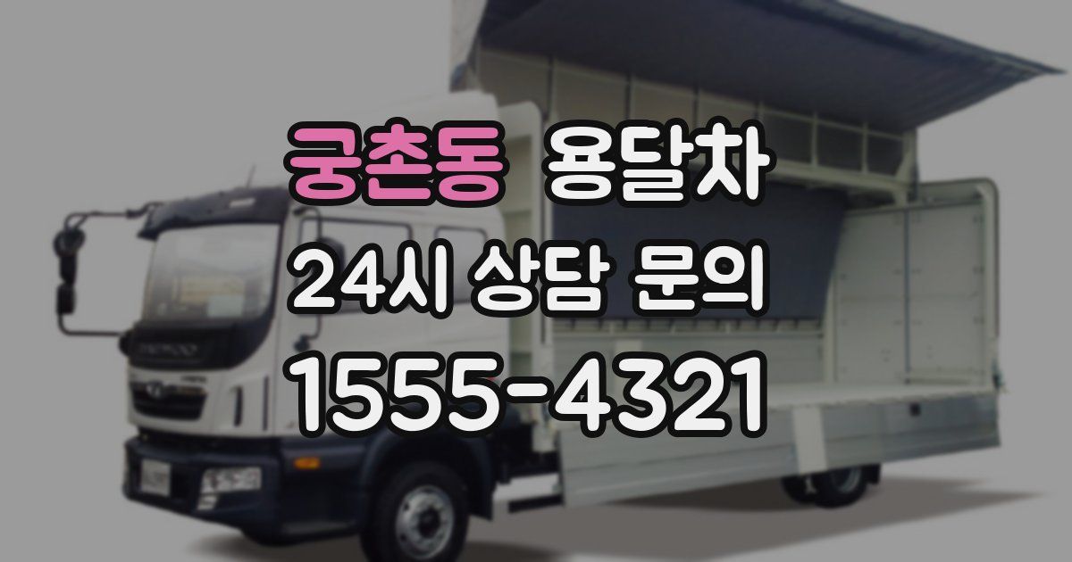 궁촌동 용달차