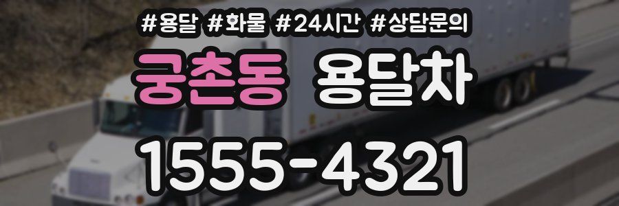 궁촌동 용달차