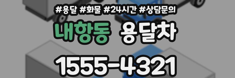 내항동 용달차