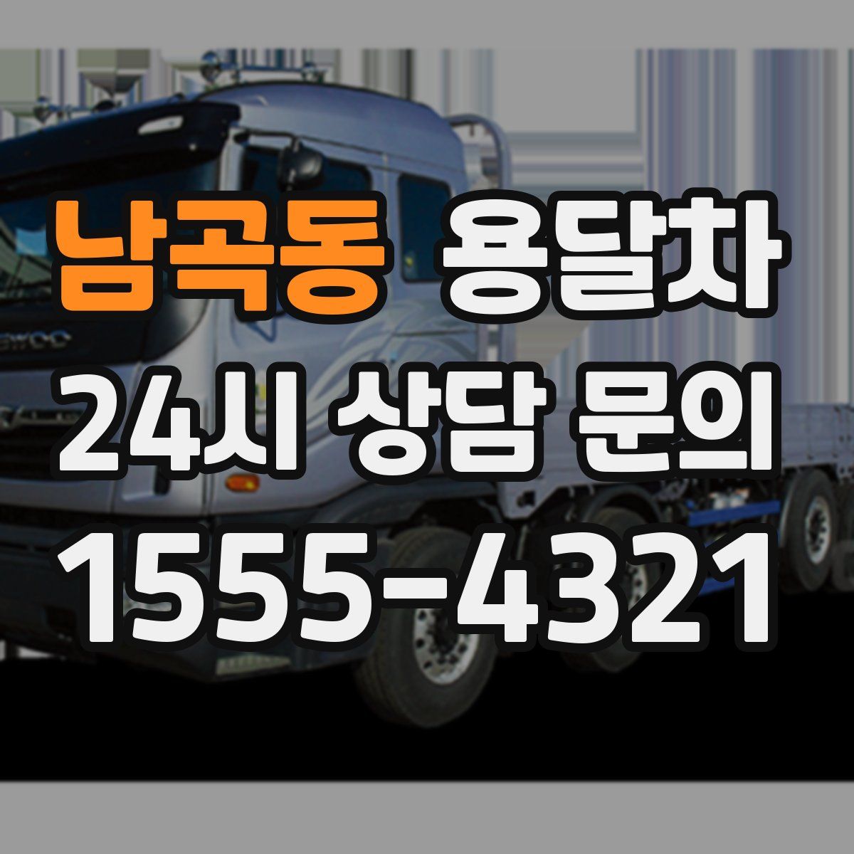 남곡동 용달차
