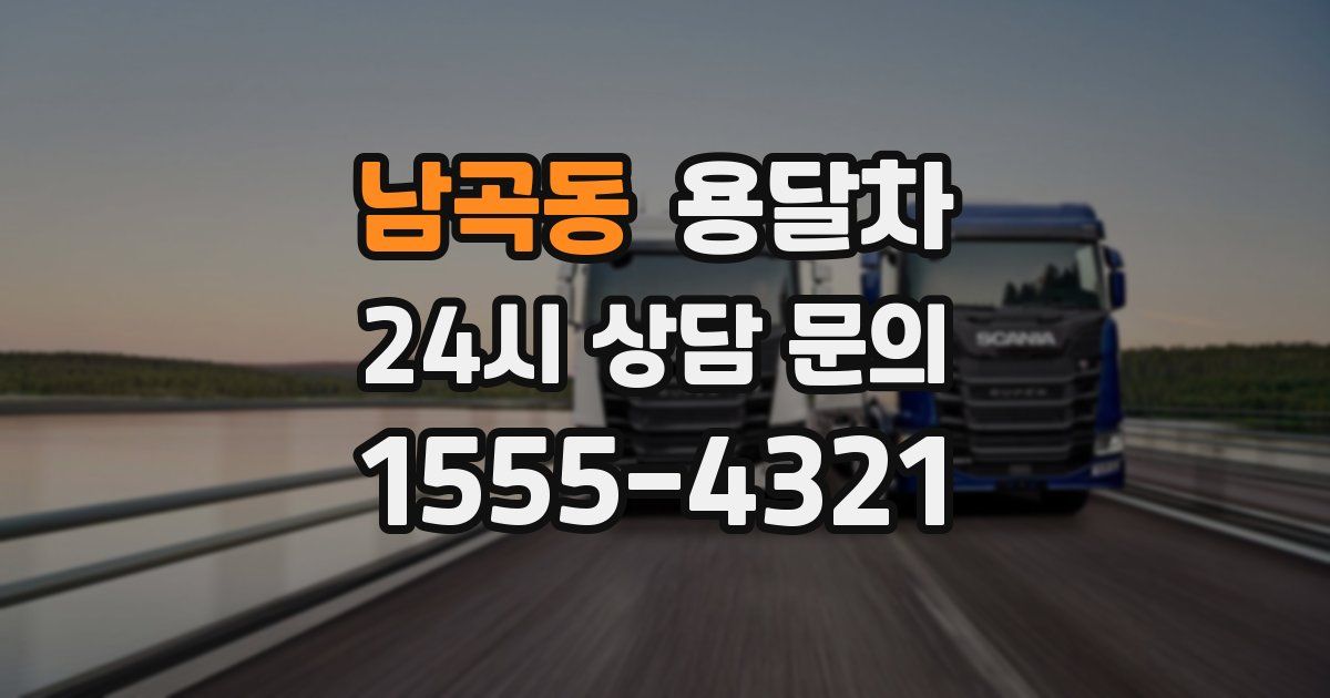 남곡동 용달차