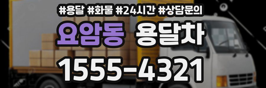 요암동 용달차