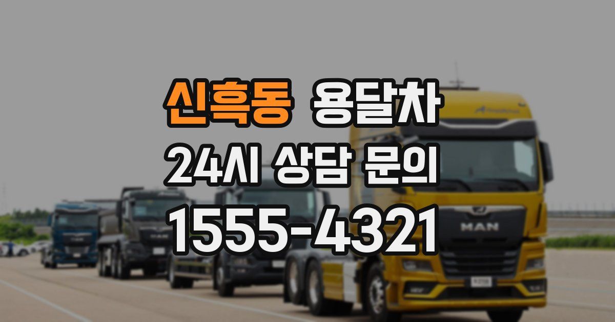 신흑동 용달차