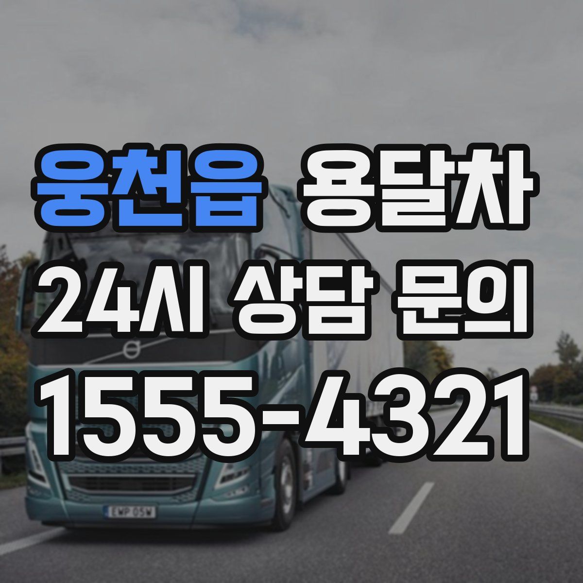 웅천읍 용달차