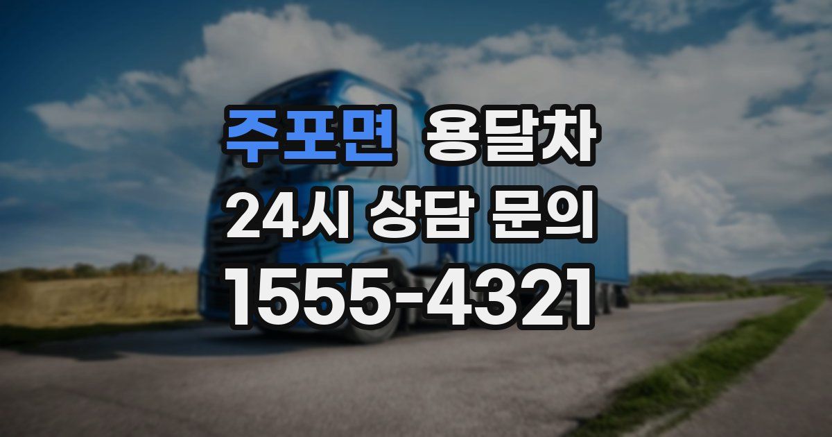 주포면 용달차