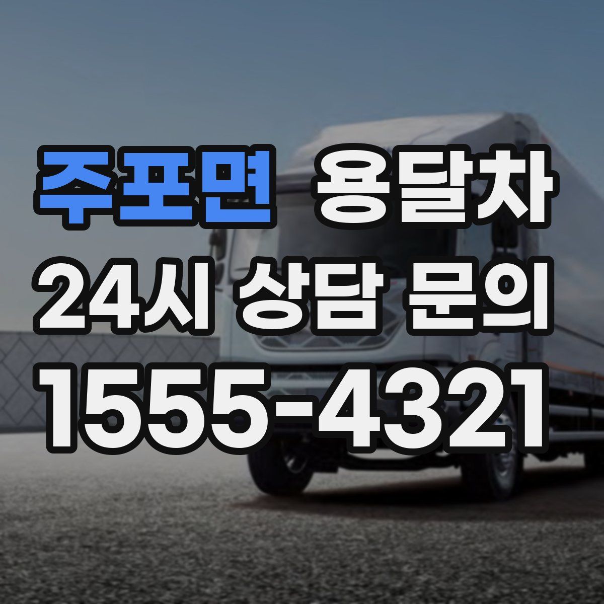 주포면 용달차