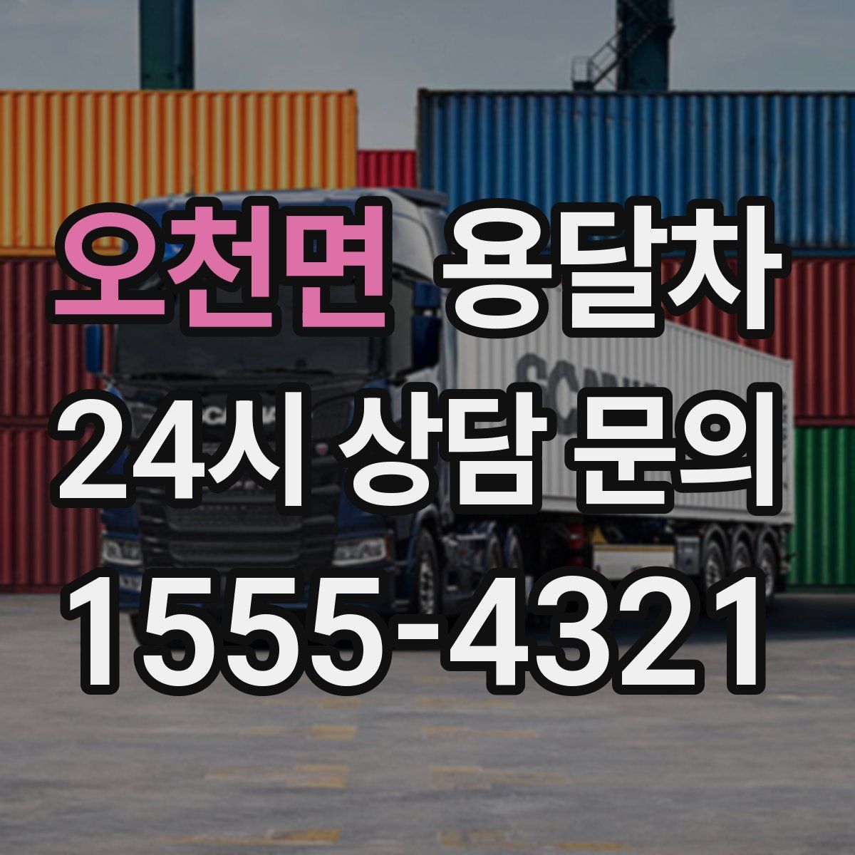 오천면 용달차