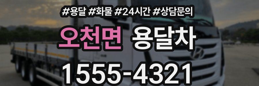 오천면 용달차