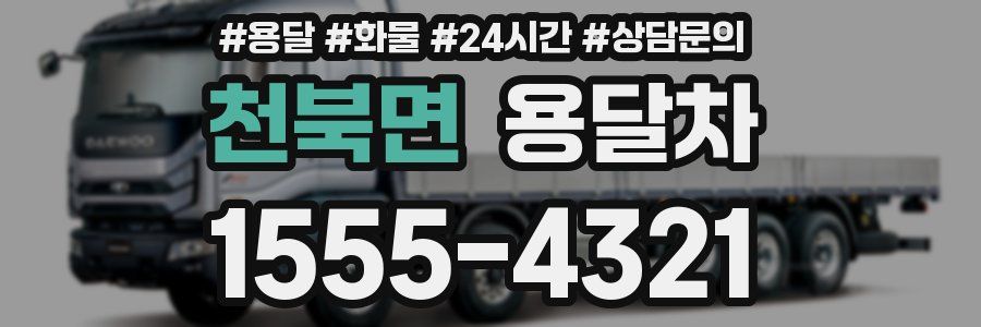 천북면 용달차