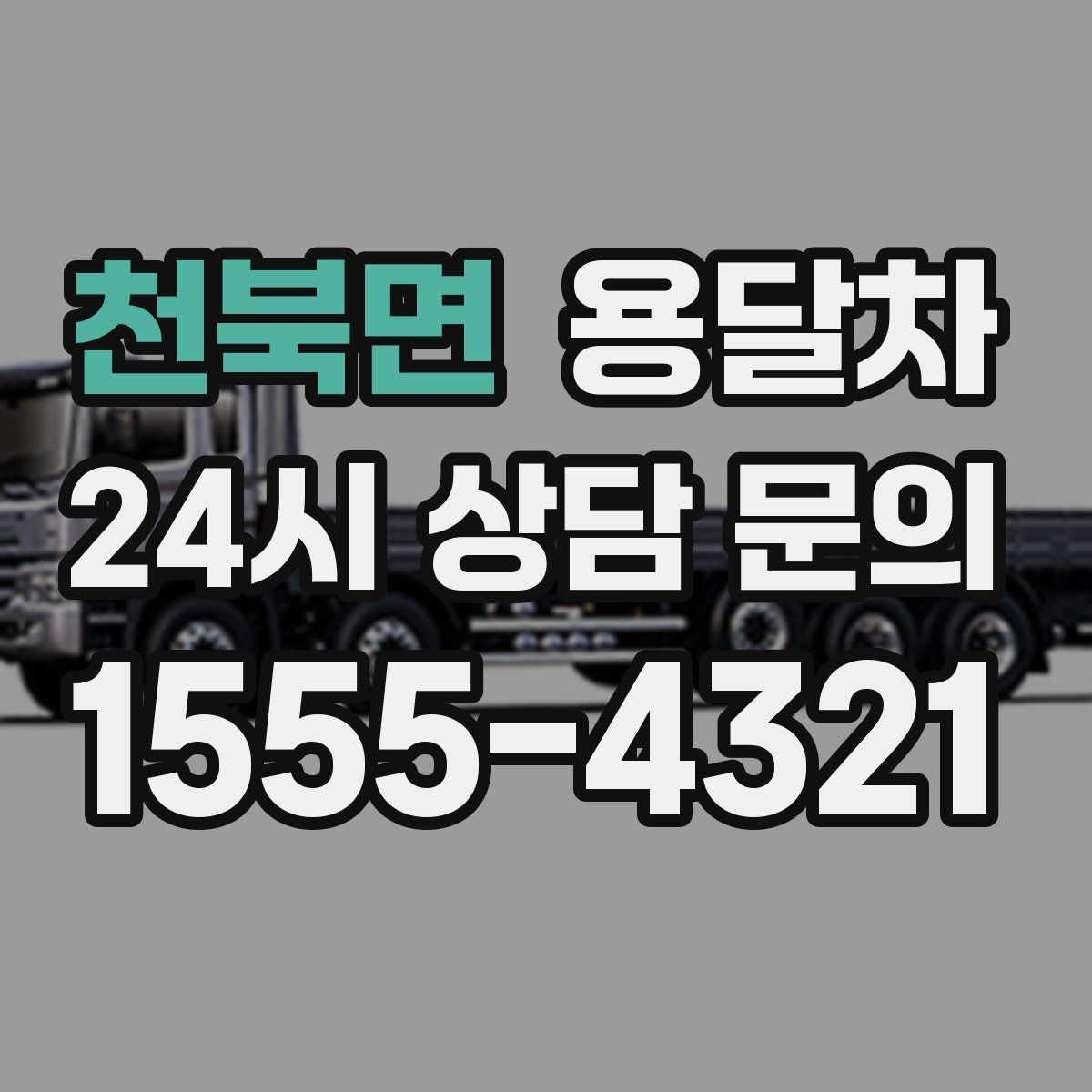 천북면 용달차
