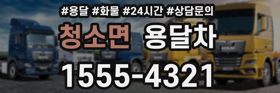 청소면 용달차