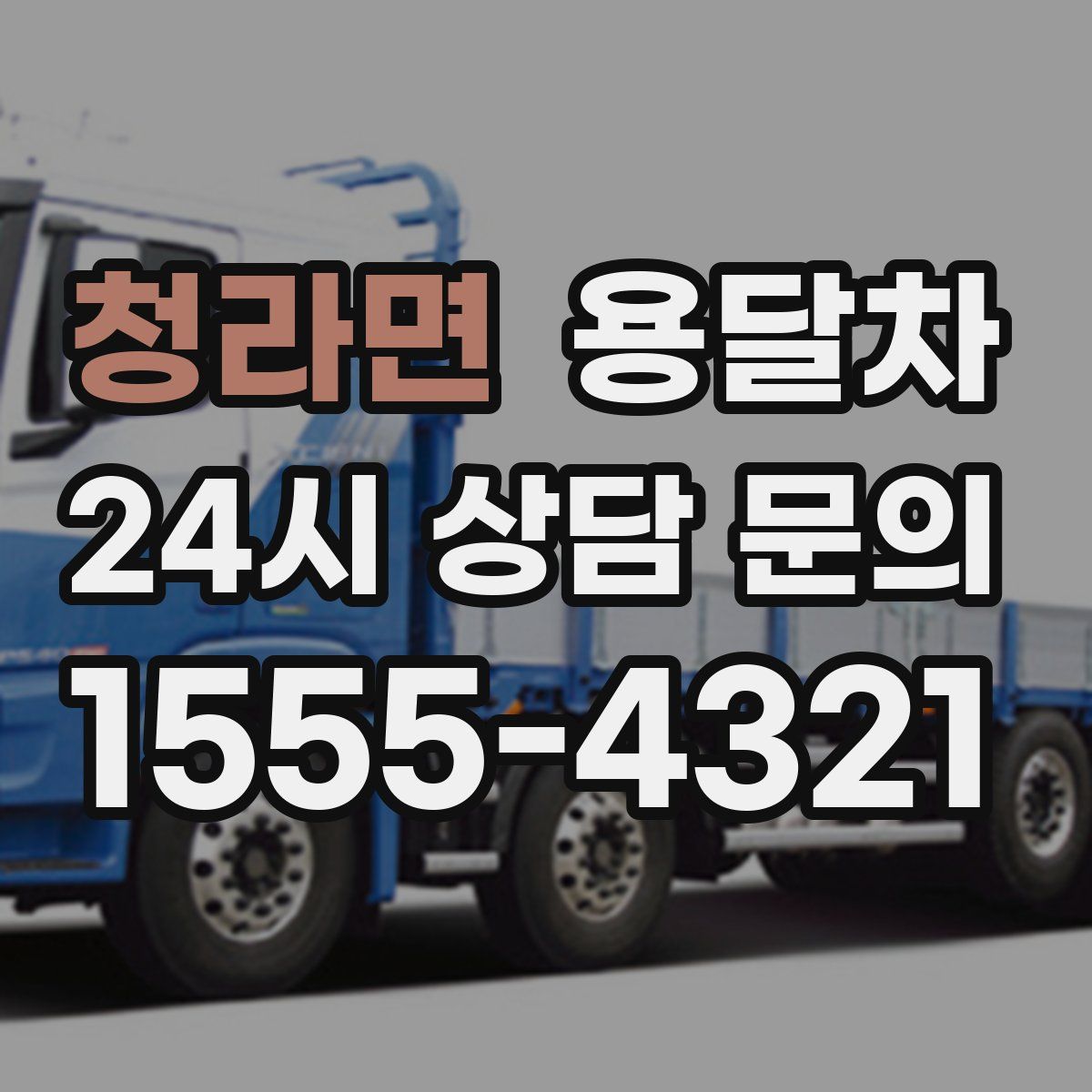 청라면 용달차
