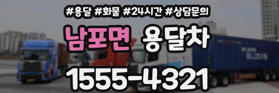 남포면 용달차