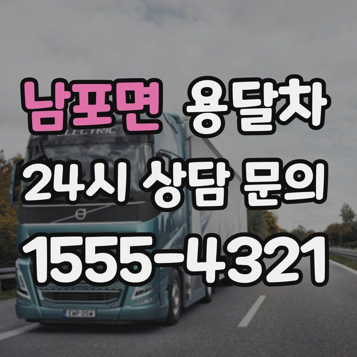 남포면 용달차