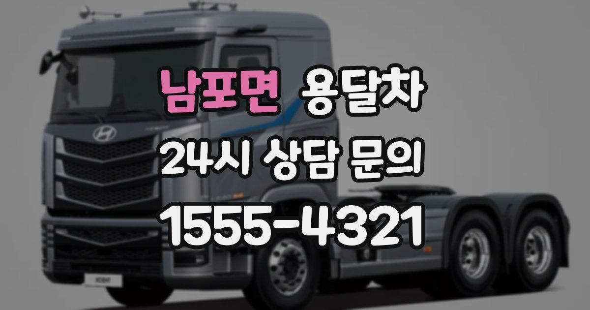 남포면 용달차