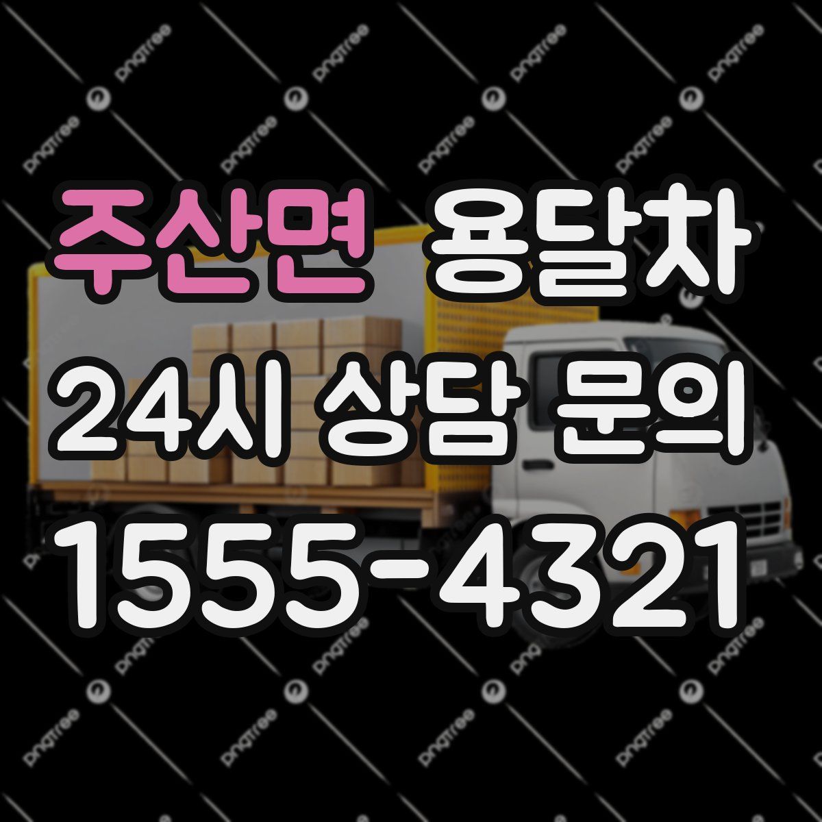 주산면 용달차