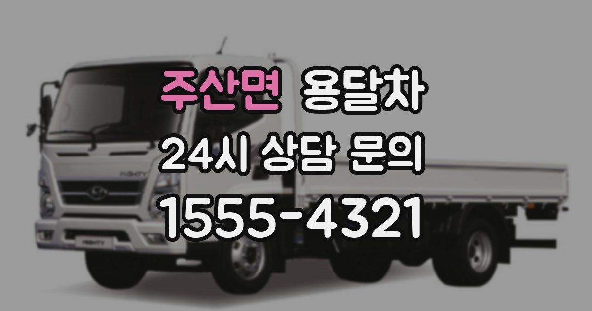 주산면 용달차