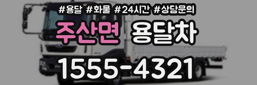 주산면 용달차