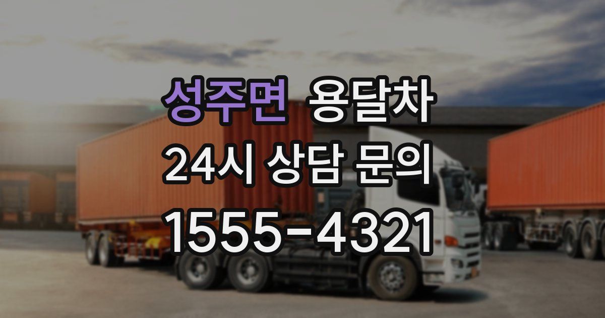 성주면 용달차