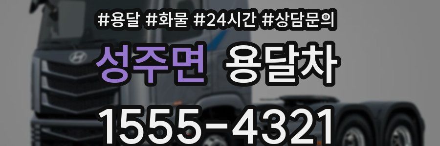 성주면 용달차