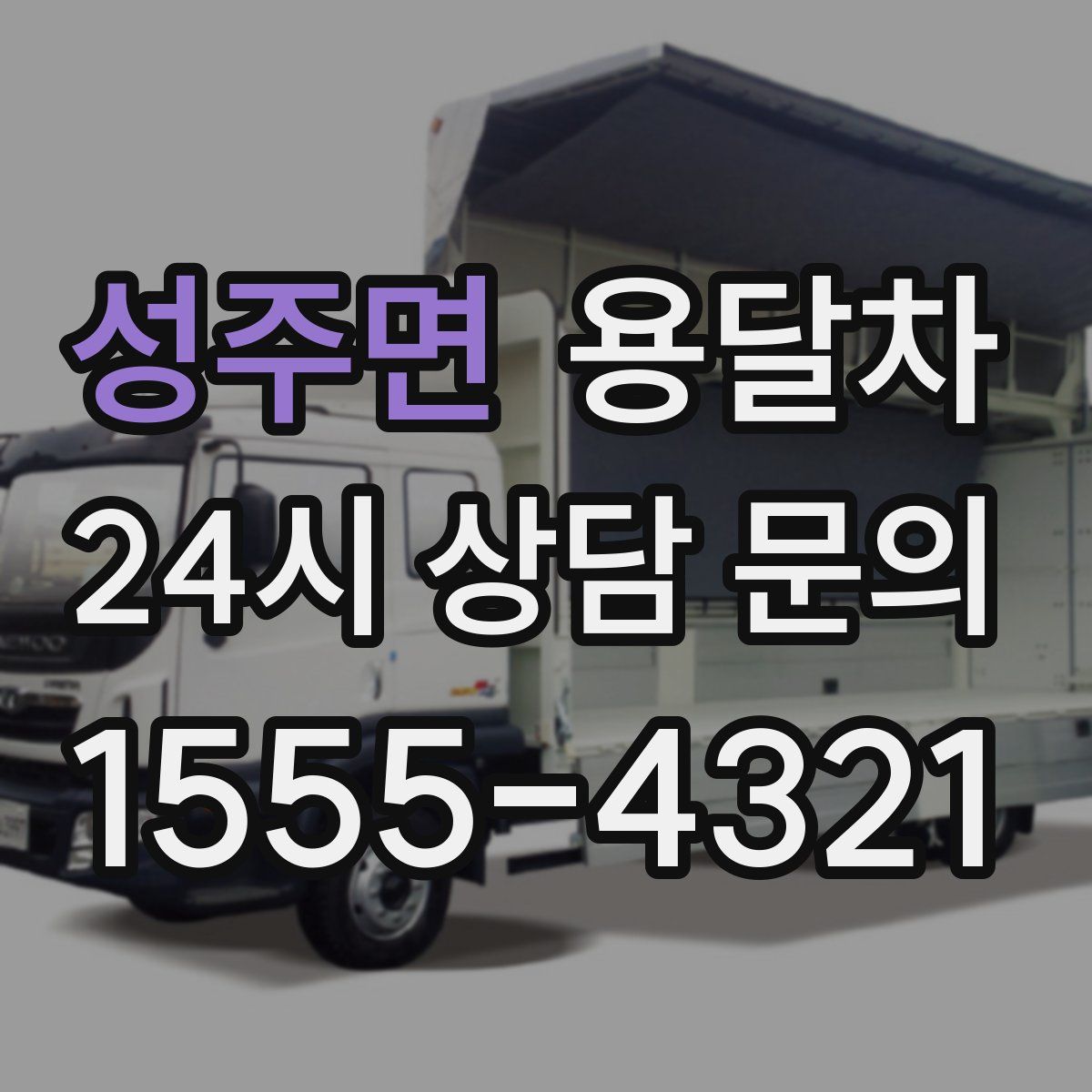성주면 용달차