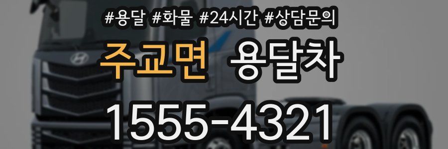 주교면 용달차